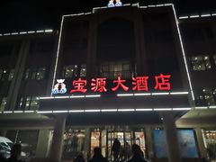-宝源大酒店(胶州海鲜街店)