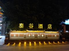 -厦门泰谷酒店(中山路镇海路地铁站店)