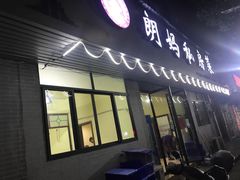 -朗妈私房菜(婺女州店)