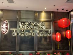-侨美食家·粤菜(体育西路店)