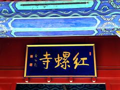-红螺寺