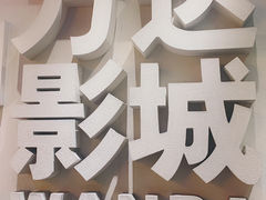 -万达影城(南海万达广场IMAX店)