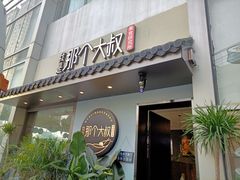 -我是那个大叔·美食研究所(新塘路店)