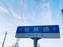 -十六蒲(桂林路店)