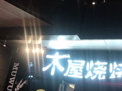 门面-木屋烧烤(龙湖天街店)