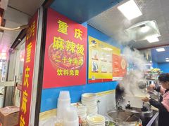 -重庆麻辣烫(国权路店)
