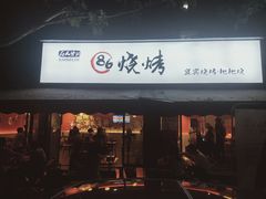 门面-86烧烤 | 江湖菜(石人总店)
