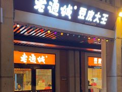 -老通城豆皮大王(吉庆街店)