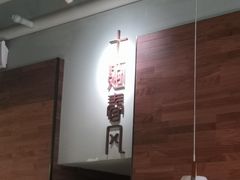 -十面春风·江南面馆(崇宁路店)