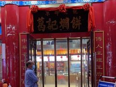 门面-葛记焖饼(伏牛路店)