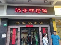 门面-洪齐林老镇