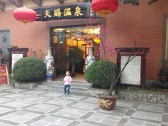-天赐温泉