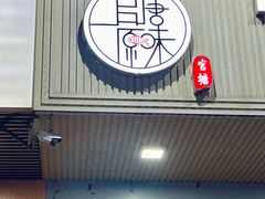-官塘原味鱼生·潮菜大排档(潮州总店)