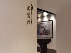 -杭州西湖柳莺里酒店·闻莺厅