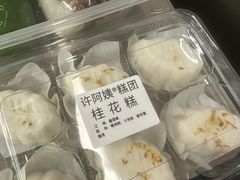 -许阿姨糕团店(南京总店)