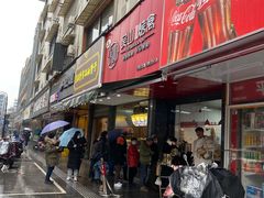 门面-吴山烤禽 (吴山路店)