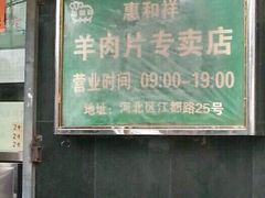 -惠和祥羊肉片(江都路店)