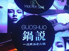 -锅说大脸毛肚重庆老火锅(佐阾店)