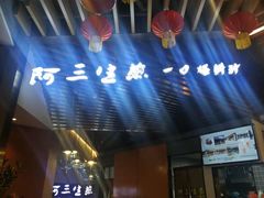 -阿三生煎(正弘城店)