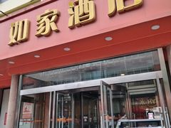 -如家酒店(北京师范大学积水潭店)