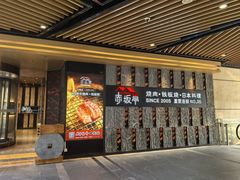 -赤坂亭·M9和牛烧肉·铁板烧·日料398放题(长泰广场店)