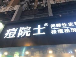 -痘院士专业祛痘皮肤管理