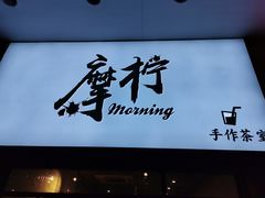 门面-摩柠手作茶室(国贸店)