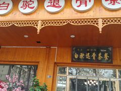 门面-老白驼退骨特色美食