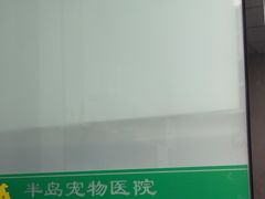 -半岛宠物医院24小时(科华中路店)