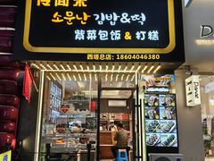 门面-传闻来紫菜包饭·打糕(西塔韩百店)