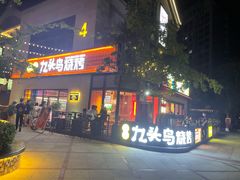 -唐力九头鸟烧烤·罗田吊锅(西云楼店)