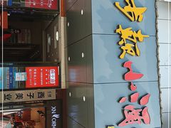 门面-半步颠小酒馆(昆山旗舰店)