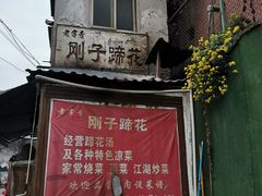 门面-刚子蹄花(总店)