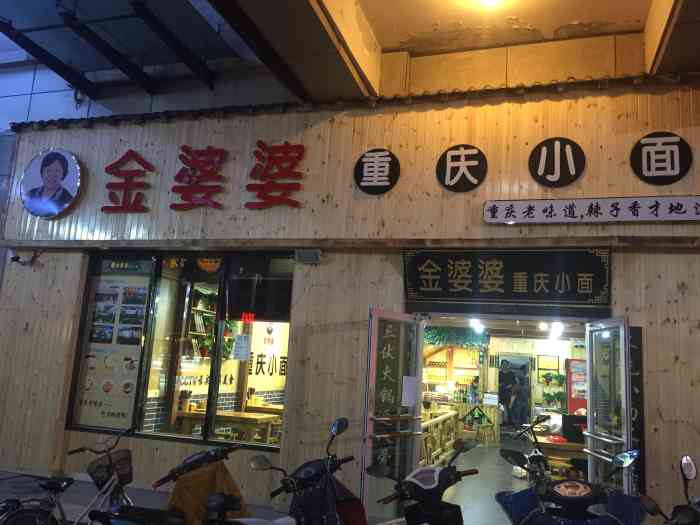 金婆婆重庆小面康桥华城店