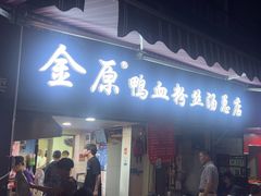 -金原鸭血粉丝汤总店(锁金村店)