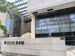 -天津美术学院-校史馆