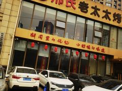 -邢氏老太太烤串(北兴街店)