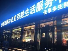 -白纸坊建功北里百姓生活服务中心·佳果多生鲜超市