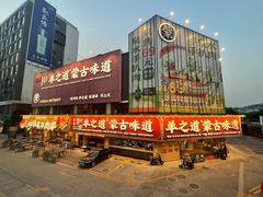 -羊之道草原味道清真餐厅(番禺店)