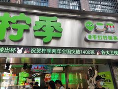 -柠季·手打柠檬茶(岳麓山登高路店)