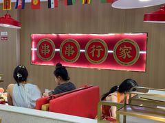 -袁记串串香(平潭店)