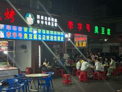 -李字号臭豆腐(总店)