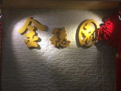 -金穗园·砂锅粥.醉鸡煲火锅(长寿路店)