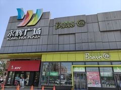 -永辉超市(鲁谷店)