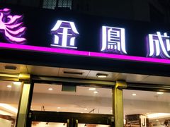 门面-金凤成祥(旧宫二店)