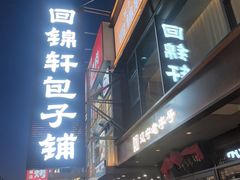 -回锦轩(泉园店)