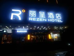 -丽呈酒店(喀什古城景区店)
