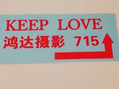 -鸿达摄影KEEP LOVE家庭肖像馆·身份证照(宝山万达广场店)