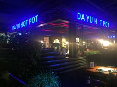 -大渝火锅(苏州西城永捷店)