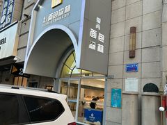 -面包森林(鲁邦风情街店)